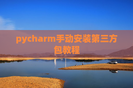 pycharm手动安装第三方包教程